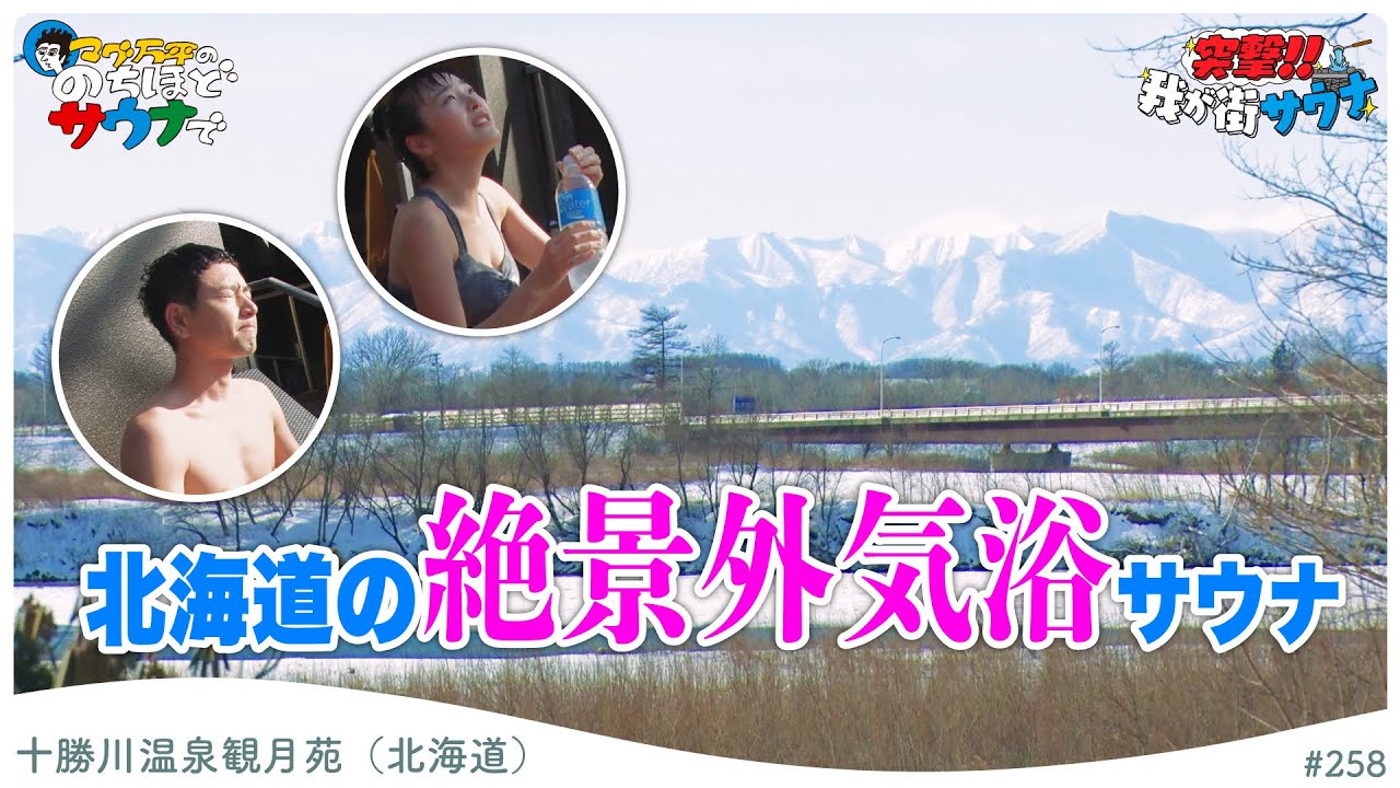 【北海道サ旅】十勝川温泉ならでは！万平大好き天然モール温泉を満喫#のちほどサウナで