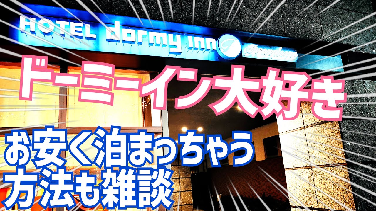 ドーミーイン大好き！天然温泉とサウナでととのったー！朝ご飯も豪華！お安く泊まっちゃう雑談