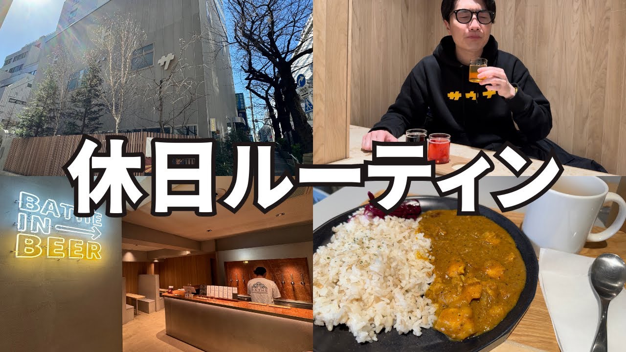 【休日ルーティン】サウナ大好き30歳会社員男の休日の過ごし方【サウナス】【楽天地スパ】