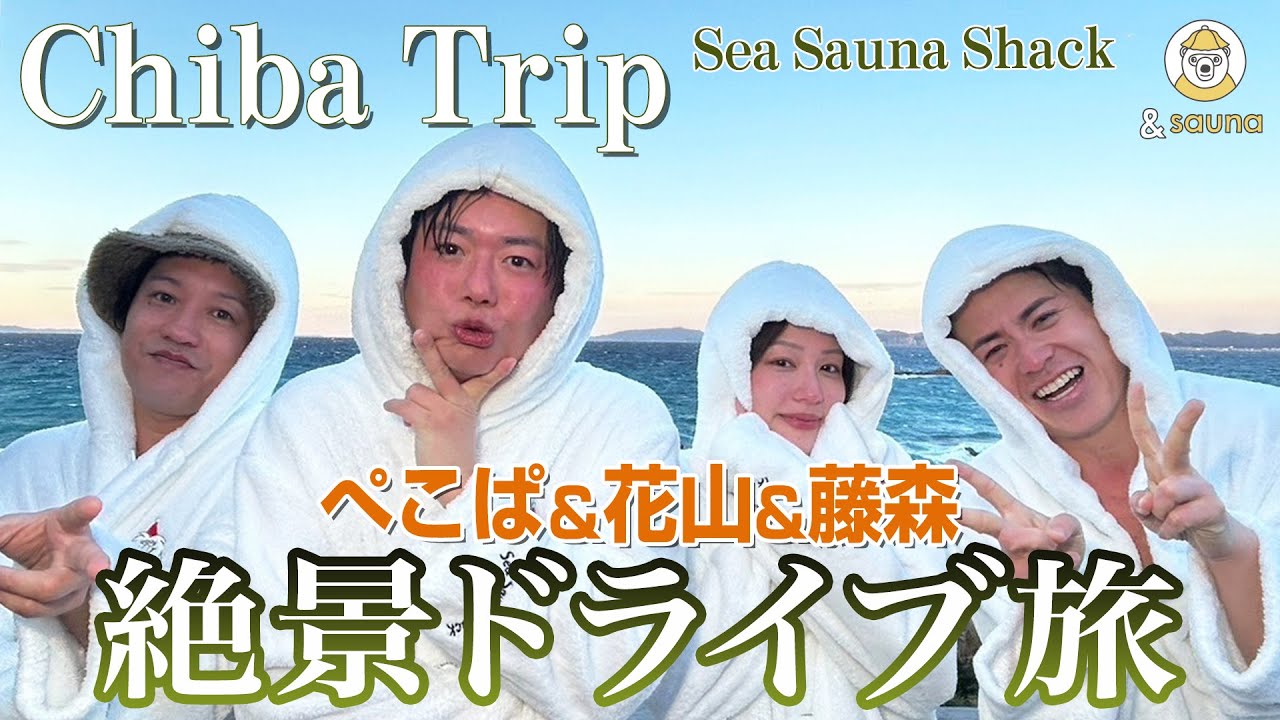 藤森慎吾&ぺこぱ 千葉・房総半島を巡り、絶景サウナを目指すととのえドライブ旅！