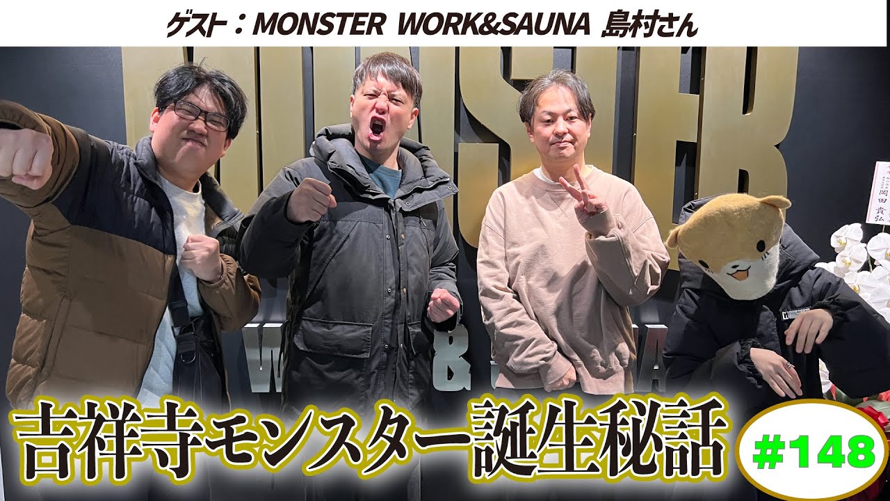 【MONSTER WOEK&SAUNA】ラジオサウナどっとこむ#148【ゲスト：MONSTER WOEK&SAUNA 島村さん】