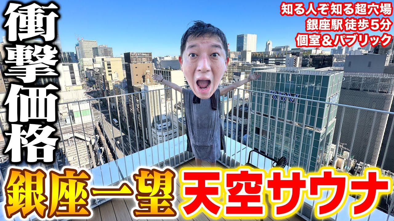 【超穴場＆コスパ💯】銀座ど真ん中の天空サウナ！！！